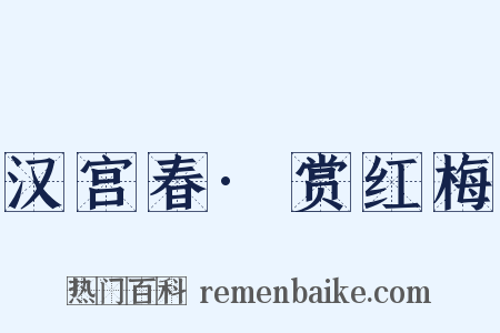 汉宫春·赏红梅是什么意思的图片